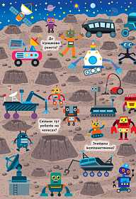 Книга знайди та покажи — Загадковий космос